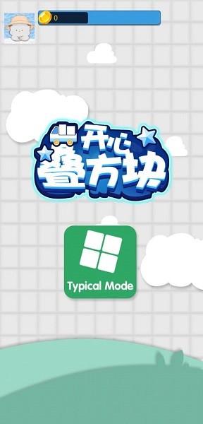 開心疊方塊手游 v1.0.0 安卓版 0