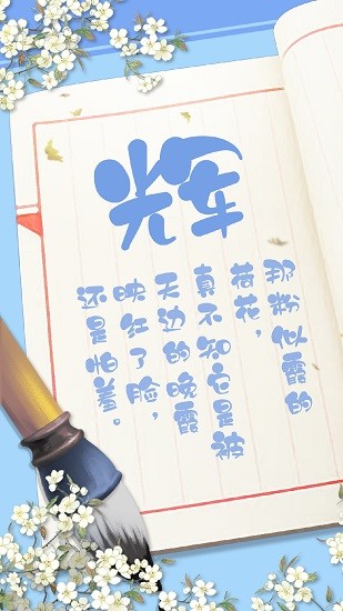 筆筆生輝 筆筆生輝手機(jī)版