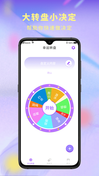 決定器大轉(zhuǎn)盤app