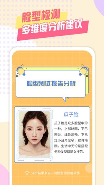 測(cè)臉型測(cè)顏值手機(jī)版 v2.1.1 安卓版 1