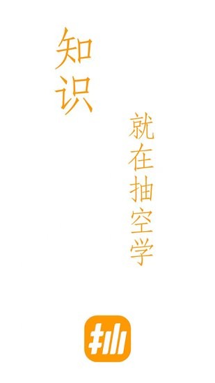 抽空學app
