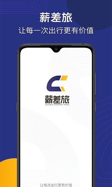 薪差旅 v2.1.6 安卓版 3