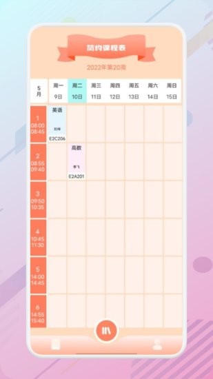 萬能課程表手機(jī)版2