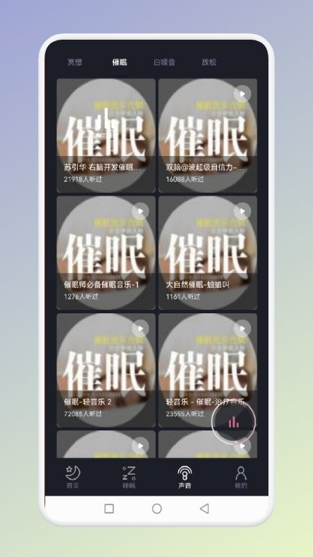 獵夢(mèng)冥想軟件 v1.1 安卓版 1