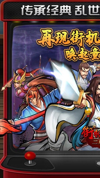 街機(jī)之三國(guó)戰(zhàn)記果盤版手游 v1.0.0 安卓版 0