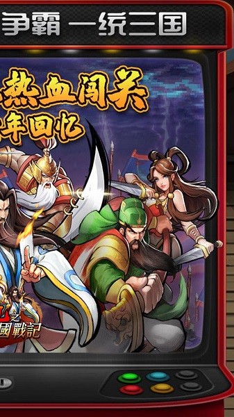 街機(jī)之三國(guó)戰(zhàn)記果盤版手游 v1.0.0 安卓版 2