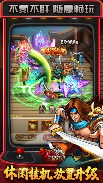 街機(jī)之三國(guó)戰(zhàn)記果盤版手游 v1.0.0 安卓版 3