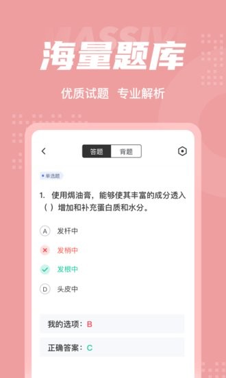 美發(fā)師考試聚題庫手機版 v1.0.9 安卓版 1