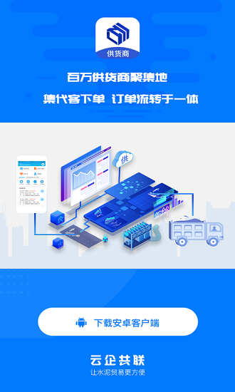 水泥云鏈供貨商端 v3.0.23 安卓版 1