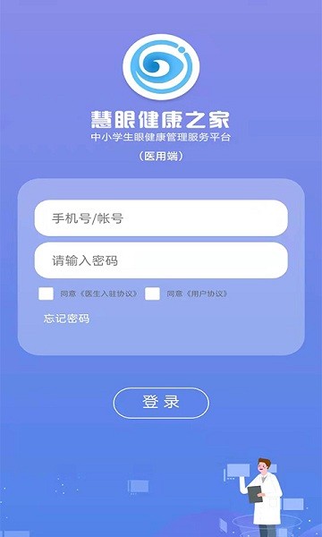 慧眼健康醫(yī)用端 v1.0.12 安卓版 3