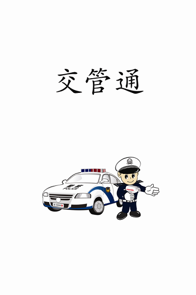 交管通 v00.00.0005 安卓版 2