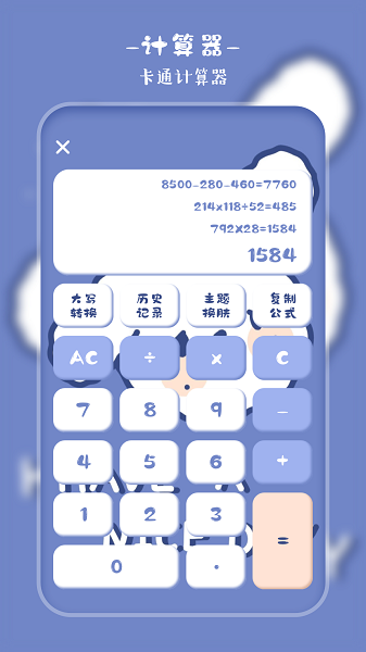 萌趣計算器 v5.4.24 最新版 2