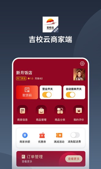 吉校云商家端手機(jī)版