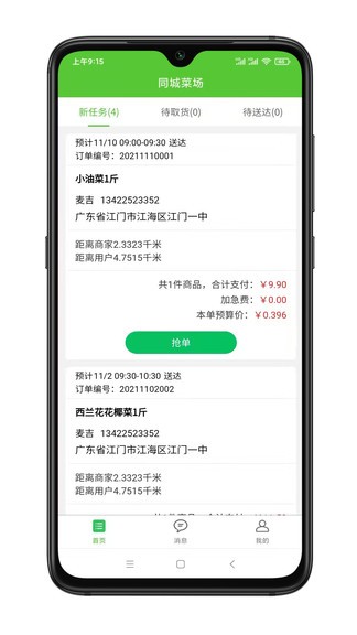 同城菜場騎手端 v11.25.00 安卓版 3