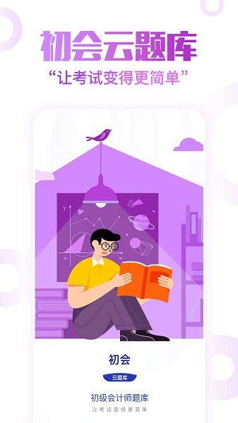 初級會計職稱云題庫app v2.8.5 最新版 3