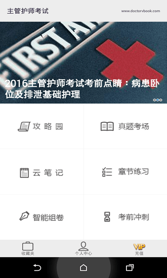主管護(hù)師考試醫(yī)考寶典 v1.8 安卓版 0