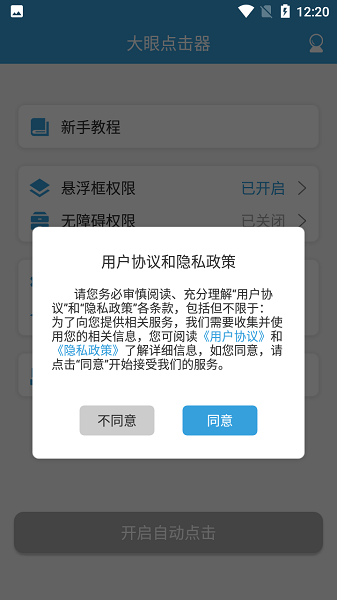 大眼點擊器 v1.0.0 安卓版 3