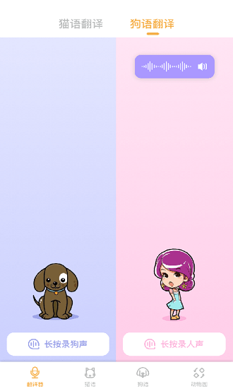 貓語(yǔ)狗語(yǔ)翻譯神器 v1.0.3 安卓版 1
