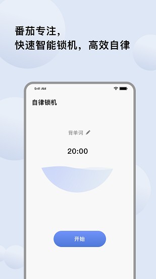自律提醒軟件 v1.0.1 安卓版 2