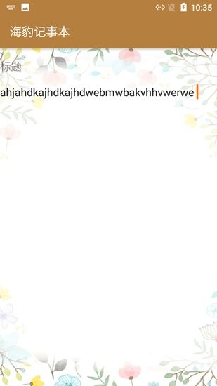海豹記事本軟件 v1.0 安卓版 0