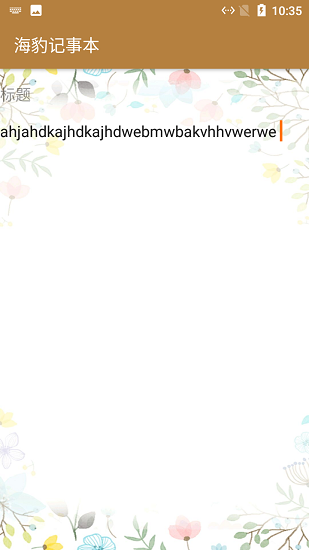 海豹記事本最新版 v1.0 安卓版 0