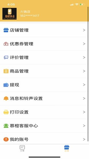 慕橙商家 v1.0.13 安卓版 1