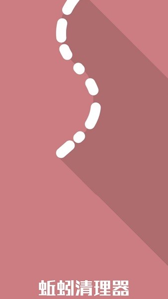 蚯蚓清理器手機版 v1.0.0 安卓版 1