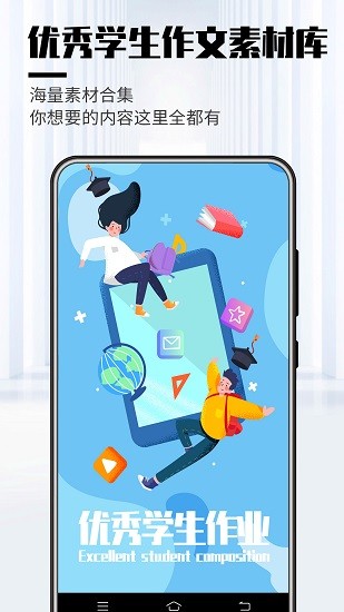 優(yōu)秀學(xué)生作文 v1.9 安卓版 2