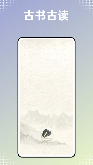 古書古讀手機(jī)版 v1.0.0 安卓版 3