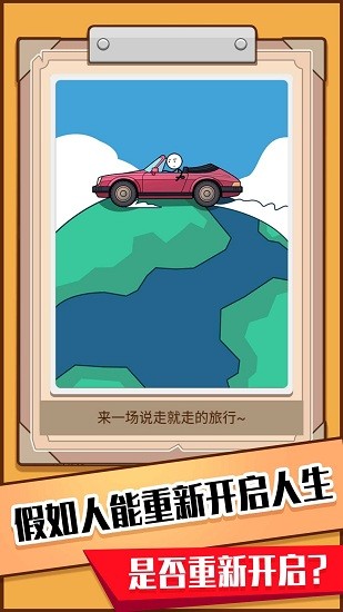 模擬人生重開器最新版 v1.0.1 安卓版 0
