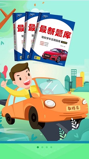 考駕校app v1 安卓版 2