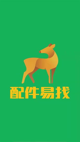 配件易找商家 v2.31.1 安卓版 3