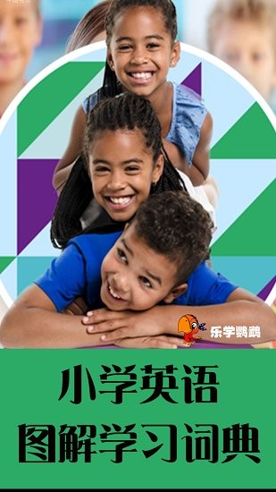 小學(xué)英語圖解學(xué)習(xí)詞典軟件 v1.1.9 最新版 3