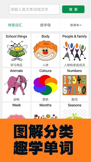 小學(xué)英語圖解學(xué)習(xí)詞典軟件 v1.1.9 最新版 0
