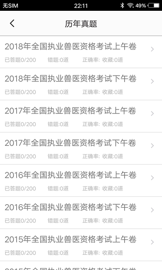 獸醫(yī)題庫軟件