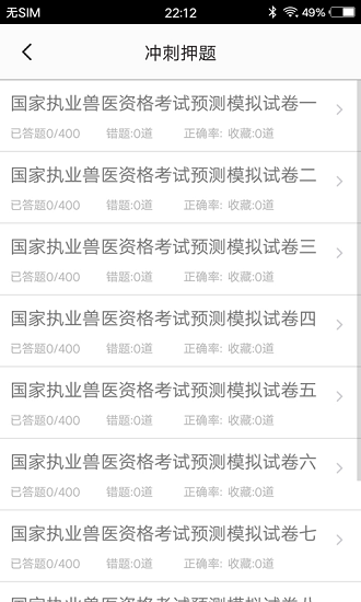 獸醫(yī)題庫app v1.8 最新版 2
