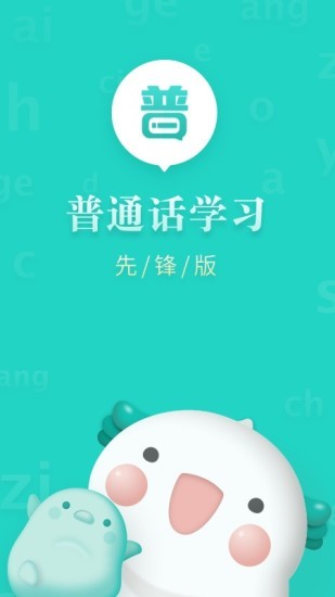 普通話學(xué)習(xí)先鋒版 v1.0.9 最新版 3