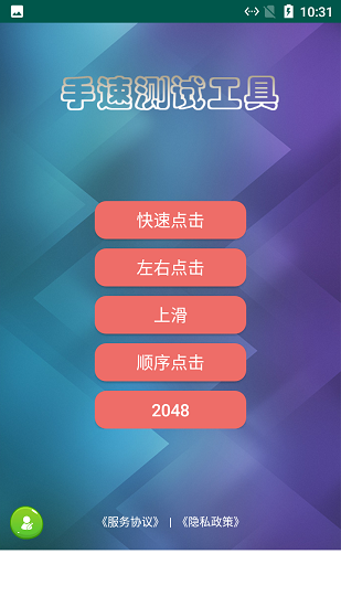 熊貓手速測試軟件 v2.2.2 安卓版 0