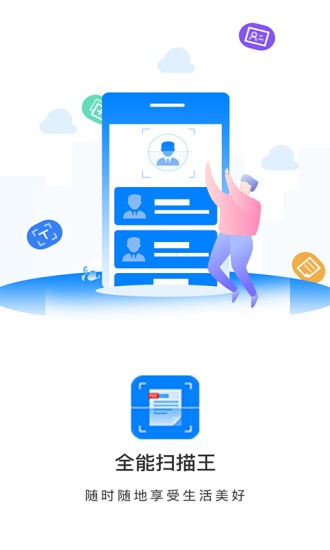 推量全能掃描王 v1.0.0 安卓版 2