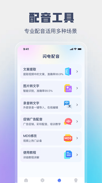 英特閃電配音app