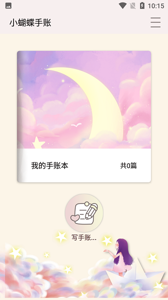小蝴蝶手賬app 小蝴蝶手賬安卓版