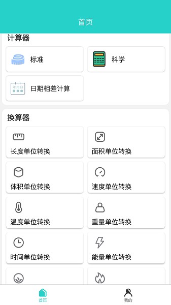 計(jì)算器工具盒app 計(jì)算器工具盒安卓版