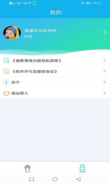睿教育值日版最新版 v2.0.1 安卓版 3