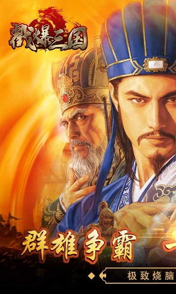 戳爆三國九游版 v2.0.7.0 安卓版 0