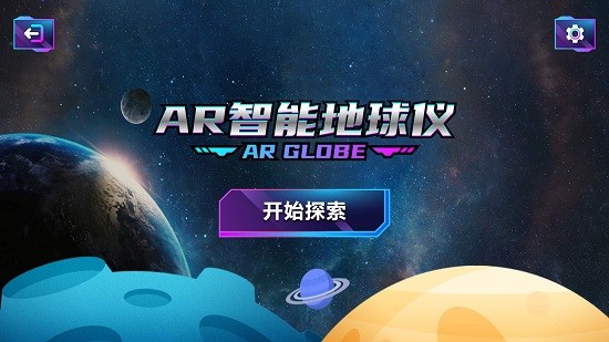 AR智能地球儀 v1.4 安卓版 0