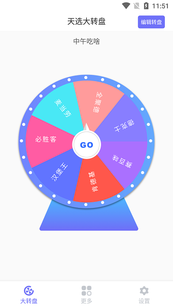 天選大轉(zhuǎn)盤app v1.0.0 安卓版 0
