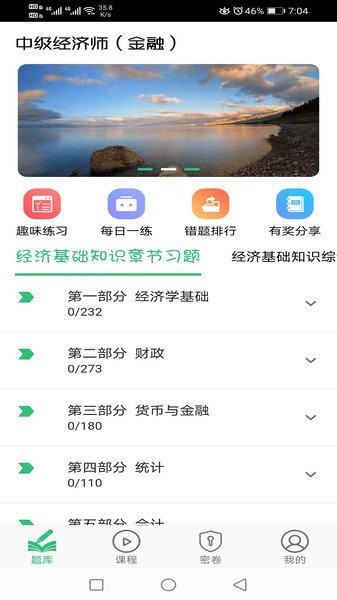 中級經(jīng)濟師金融經(jīng)濟專業(yè)app v1.2.3 安卓版 1