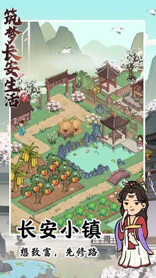 筑夢長安生活手游 v1.0.8 安卓版 0