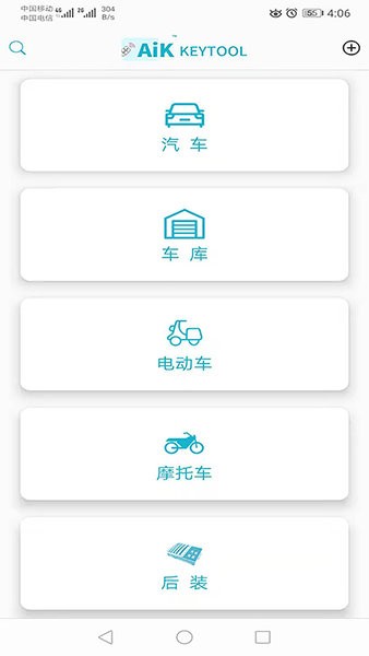 aik鑰匙工具手機(jī)版 v2.7.0 安卓版 3