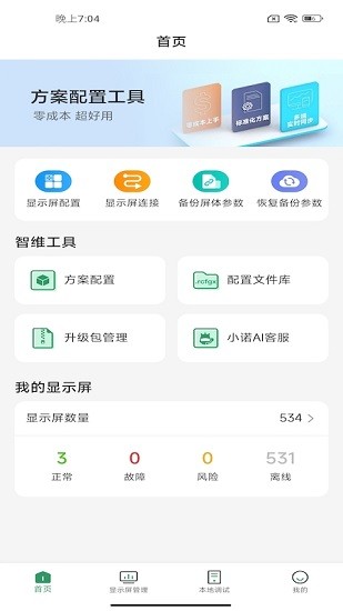 諾瓦屏老板app v2.4.0.0701 最新版 0
